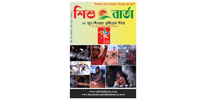 শিশুশ্রম প্রতিরোধ দিবস/শিশু বার্তা ম্যাগাজিন/ডিজিটাল সংস্করণ